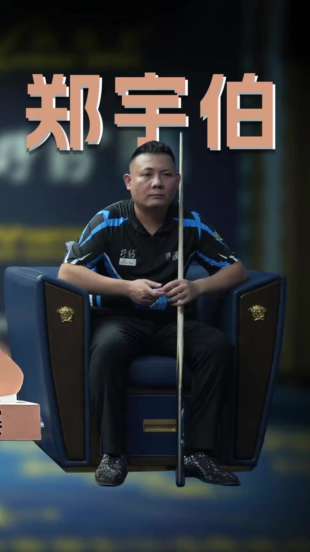 志性的左脚